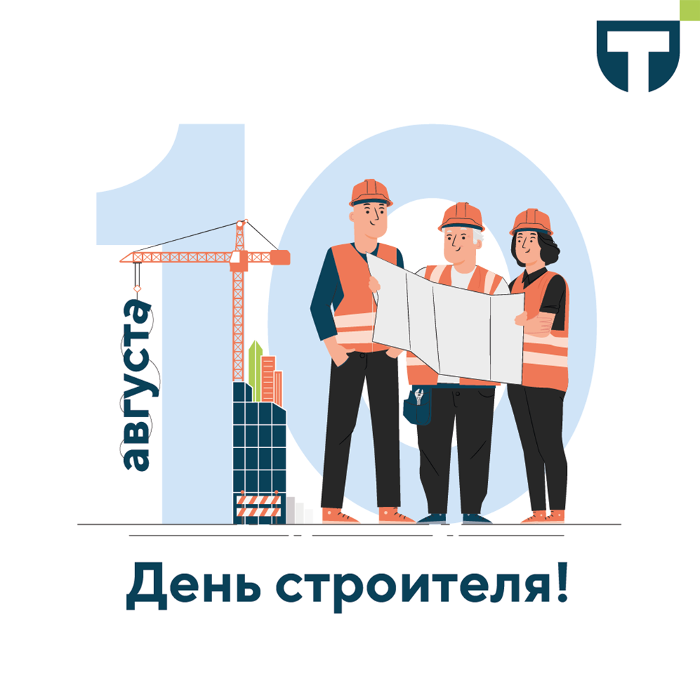 день строителя (1).png